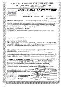 Сертификат соответствия - ресторан гостиницы Сахалин-Саппоро Южно-Сахалинск