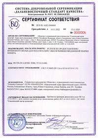 Сертификат соответствия - Гостиница Сахалин-Саппоро Южно-Сахалинск